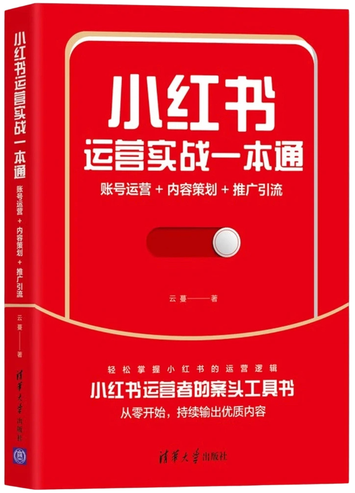 小红书运营实战一本通：账号运营+内容策划+推广引流+涨粉技巧+粉丝管理