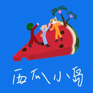 西瓜小岛