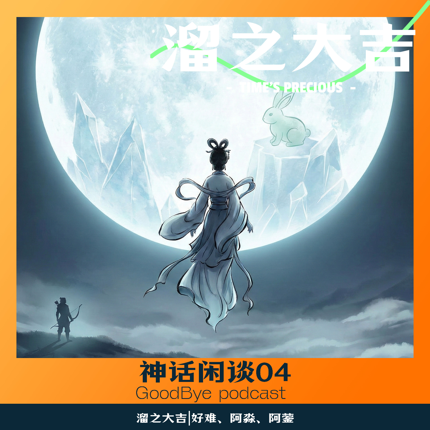 【93】神话闲谈｜04：嫦娥奔月一场关于女性主权的优雅“叛逃” episode artwork