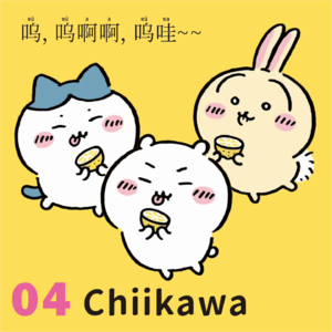 04.爆火小可爱Chiikawa:人嘛,哪有不发疯的?用表情包硬撑罢了