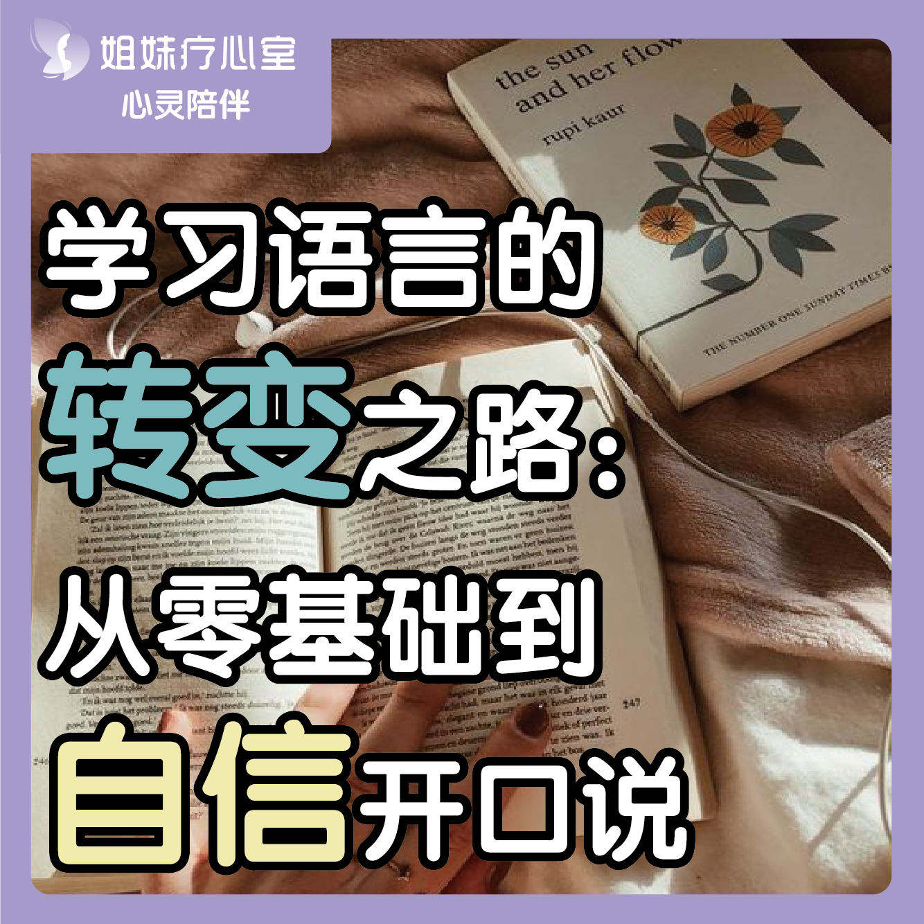 姐妹疗心室 | 学习语言的转变之路：从零基础到自信开口说 episode artwork
