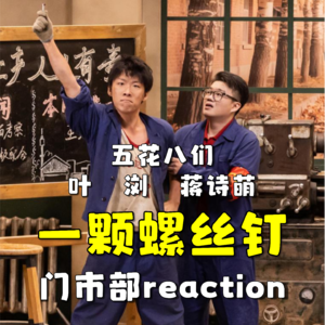 喜人奇妙夜2 一颗螺丝钉.re（ft.李林）