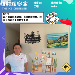 Ep.14 从开普敦到惠灵顿：告别持枪抢劫，我在长白云之乡重拾安全感