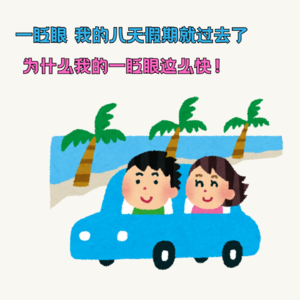 一眨眼,我的八天假期就过去了 为什么我的一眨眼这么快!