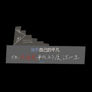 LW16 接受自己的平凡但不接受平凡的度过一生