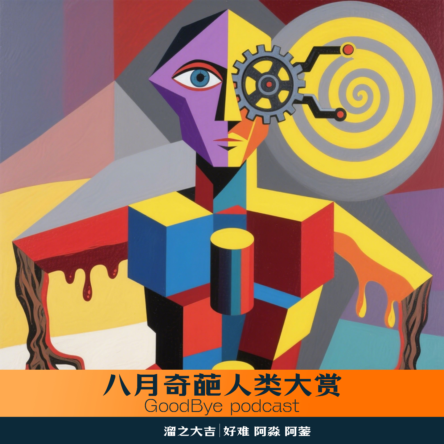 【51】网事补习班：八月奇葩人类大赏 episode artwork