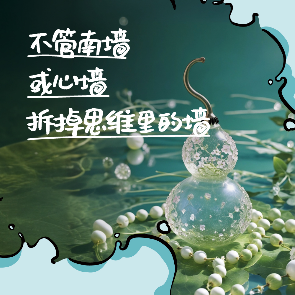 NO.18 不管南墙或心墙，拆掉思维里的墙 episode artwork