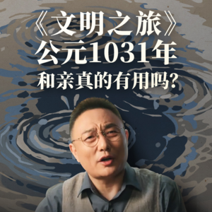 公元1031年：和亲真的有用吗？