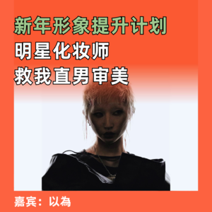 新年形象提升计划，明星化妆师救我直男审美