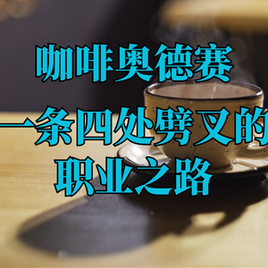 【咖啡奥德赛】EP02：长在春风里 不知何处去 我很能干 但我不知道能干什么