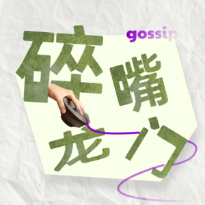 vol.03 战火纷飞,韩漫日漫夜半叙谈(2)