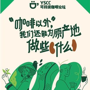 Vol.40未来会没有咖啡喝吗？｜和雀巢、OATLY、雨林联盟、YSCC聊聊可持续咖啡