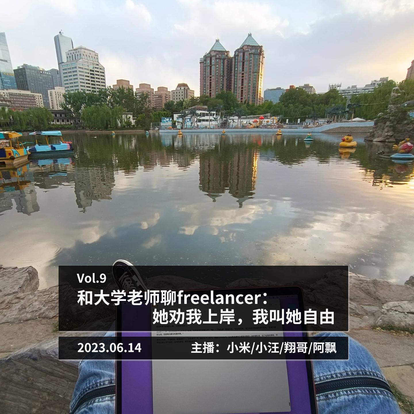和大学老师聊freelancer：她劝我上岸，我叫她自由 自由职业 episode artwork