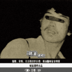 024+.屠戮、背叛、无法偿还的巨债：葵涌警察宿舍惨案