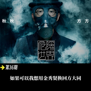 第 36 期-如果可以我想用金秀贤换回方大同