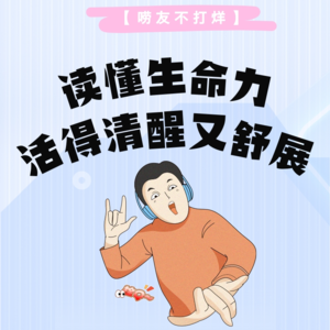 读懂生命力 活得清醒又舒展