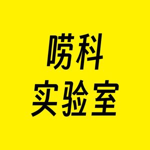 唠科实验室