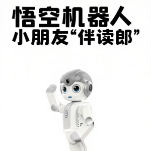 第578集 悟空机器人小朋友“伴读郎“
