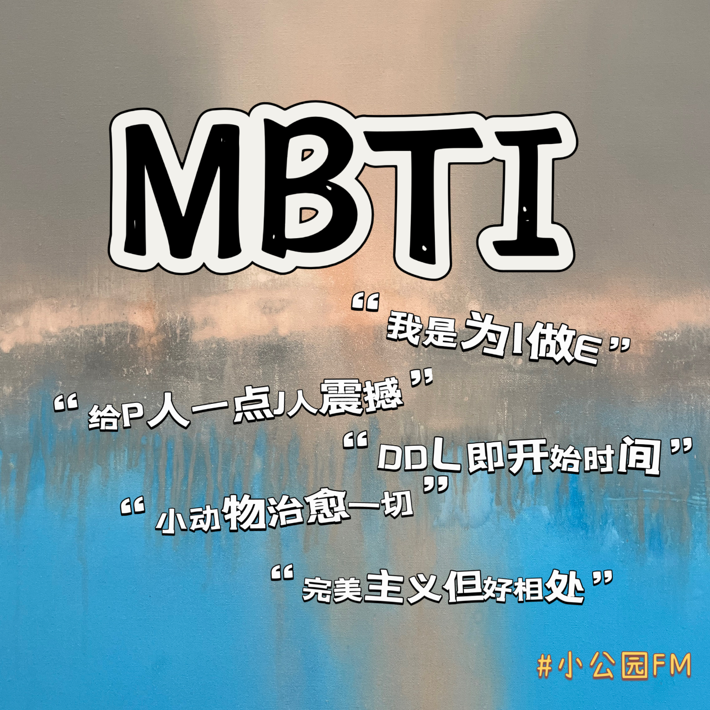EP02-“我只是为I做E”“给P人来点J人震撼”—MBTI究竟总结了我们什么 episode artwork