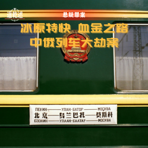 EP33｜悬疑案件｜冰原特快 血金之路 — 中俄列车大劫案