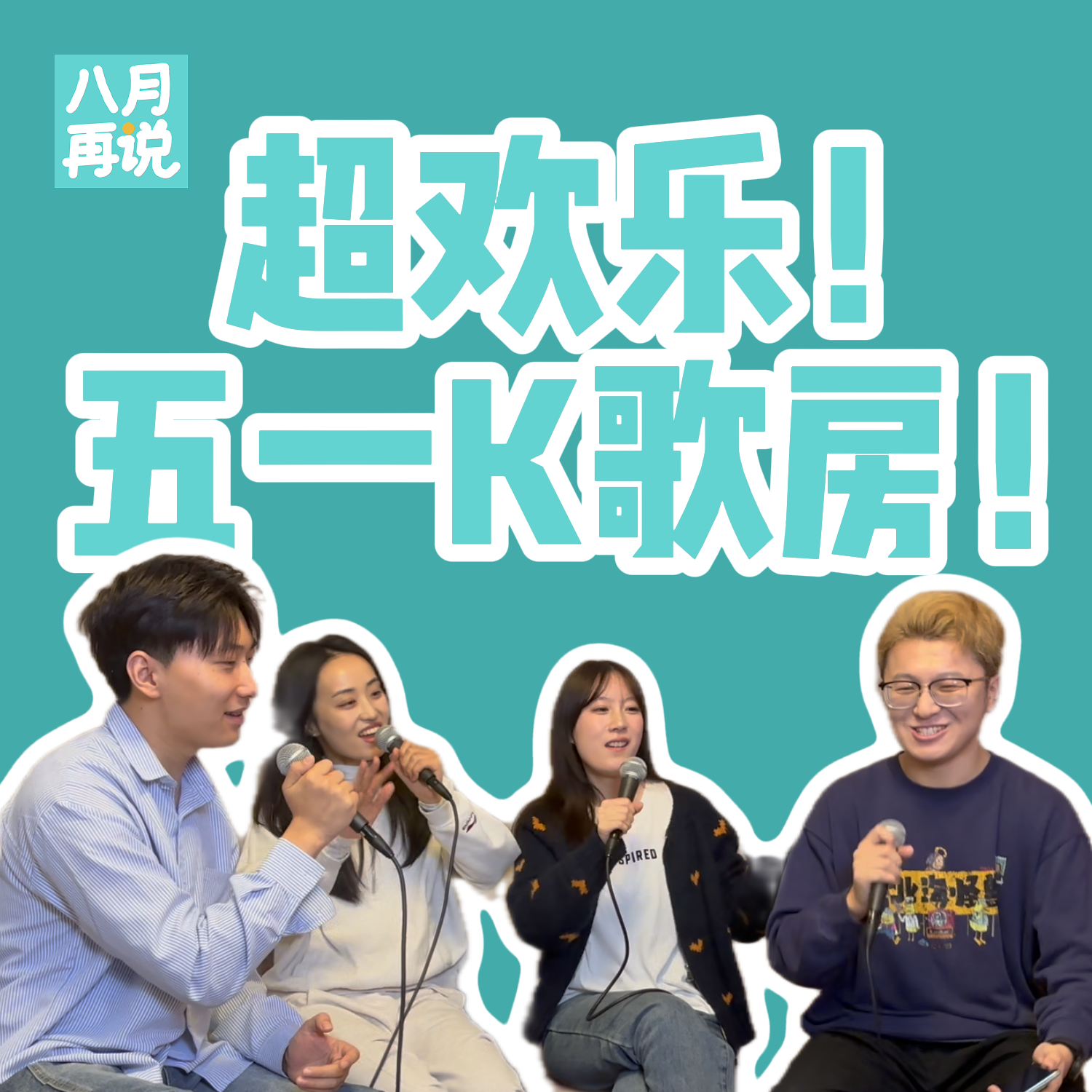011 超欢乐！五一K歌房！ episode artwork
