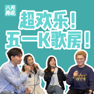 011 超欢乐！五一K歌房！
