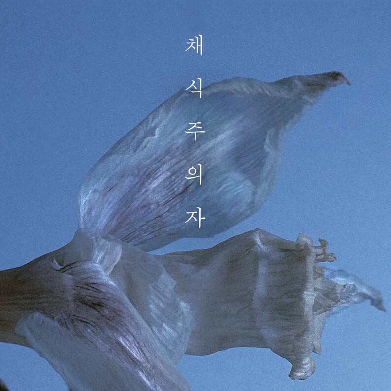 EP.05 聊《素食者》的女性词曲：梦，解脱与被囚禁的身体 episode artwork