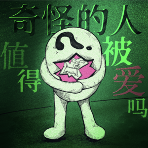 Vol.59 你的奇奇怪怪,总会有人觉得可爱!