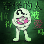 Vol.59 你的奇奇怪怪，总会有人觉得可爱！