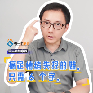 孩子无理取闹？怎样安抚情绪失控下的大脑？