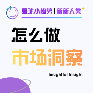 Vol.46 一期说透如何培养珍贵的"市场洞察力"