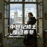 中世纪暴雪，修道院中的修道士如何抵御严寒？#助眠 #助眠故事 #睡前故事