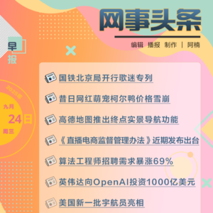 0924早报｜《直播电商监督管理办法》近期发布;英伟达向OpenAI投资1000亿美元