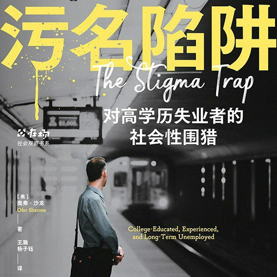 124.《污名陷阱：对高学历失业者的社会性围猎》：聊失业，也聊优绩主义