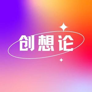 Vol.006【串台】当我们在聊播客的时候,我们到底在聊些什么