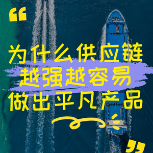 为什么供应链越强越容易做出平凡产品？