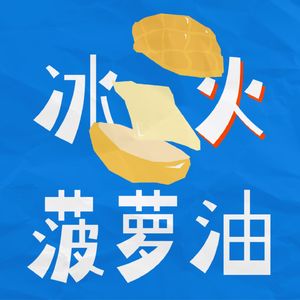 冰火菠萝油