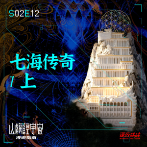 S2E12 七海传奇 / 上