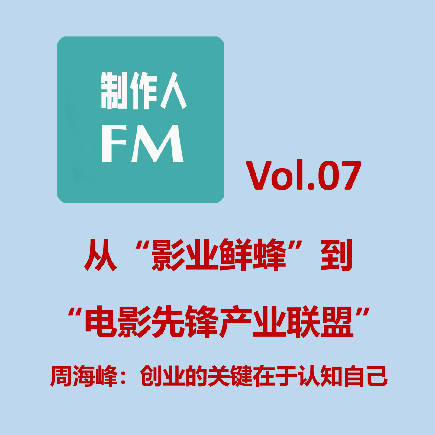 cover of episode Vol.07 为什么投资人热衷于参加电影专业培训班