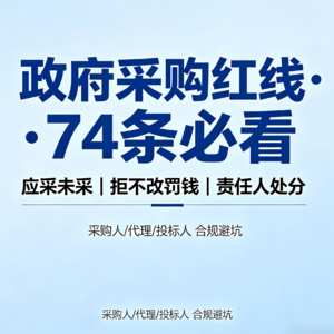 政府采购红线：几百块钱的复印纸，怎么就让负责人背了处分？｜详解《政府采购法》第七十四条