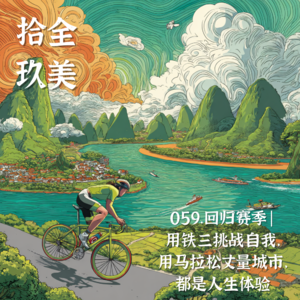 059.回归赛季| 用铁三挑战自我， 用马拉松丈量城市， 都是人生体验