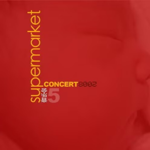 超级市场 - 音乐会