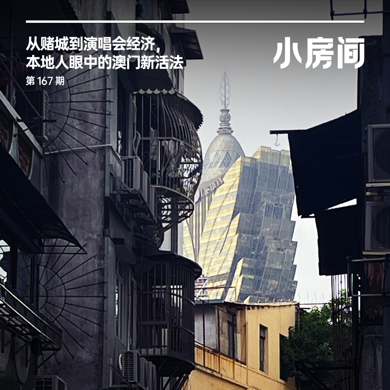 167 从赌城到演唱会经济，本地人眼中的澳门新活法