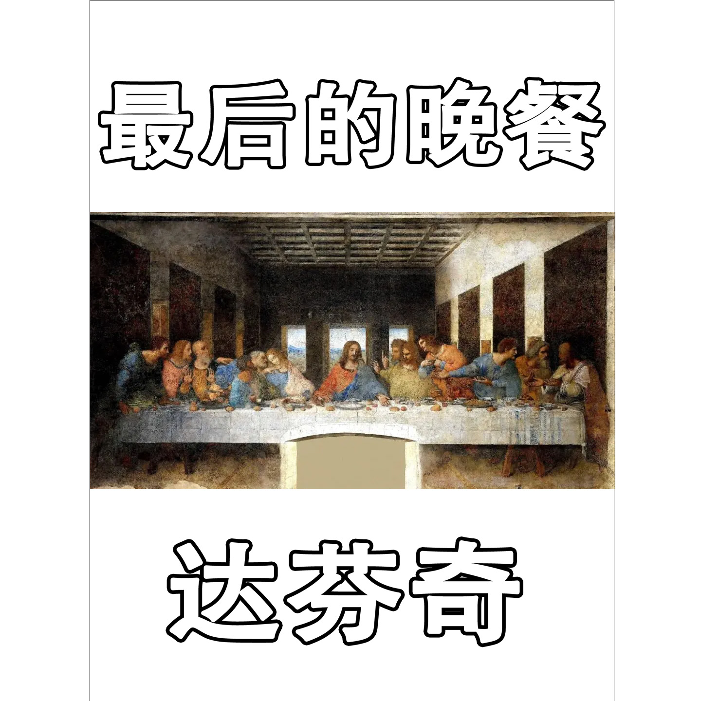 达芬奇《最后的晚餐》