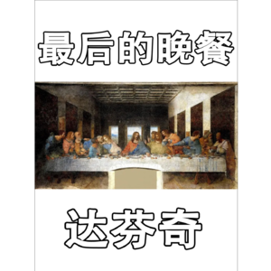 达芬奇《最后的晚餐》