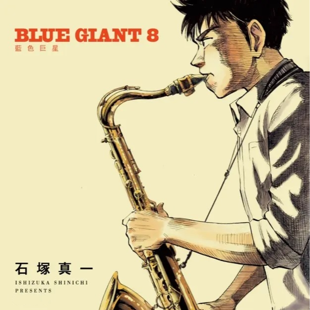 147）看得见的爵士乐：《BLUE GIANT》卷 8 episode artwork