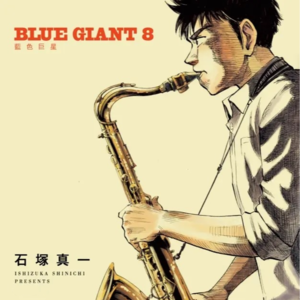 147）看得见的爵士乐：《BLUE GIANT》卷 8