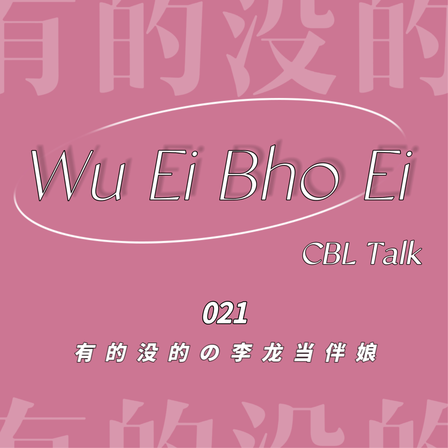 021 有的没的の李龙当伴娘 episode artwork
