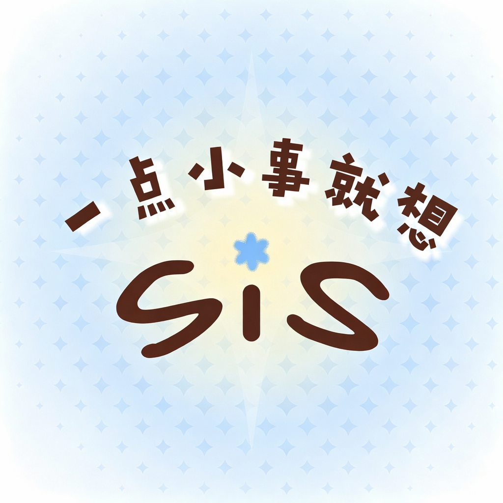 一点小事就想Sis