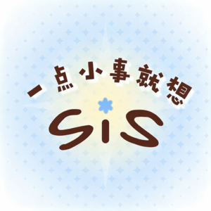 一点小事就想Sis